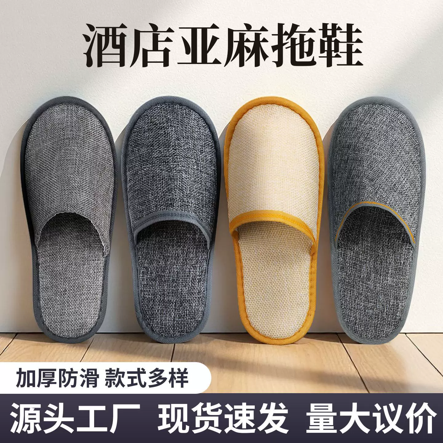 高档酒店宾馆一次性拖鞋居家待客加厚亚麻拖鞋四季防滑款厂家批发