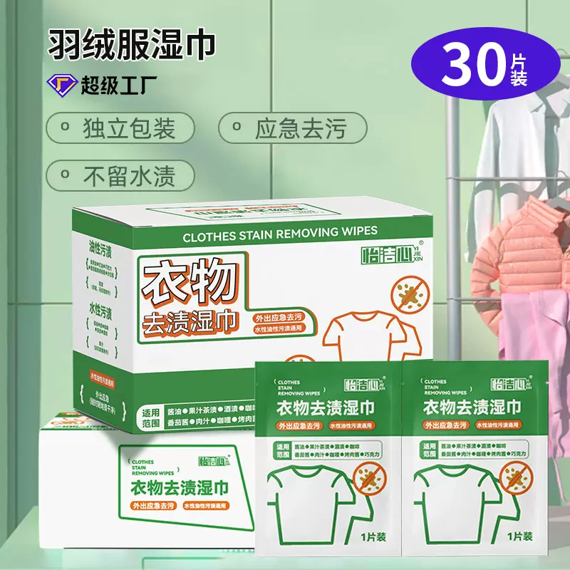 羽绒服湿巾衣服去污渍神器湿纸巾免洗衣物去油应急湿巾纸独立包装