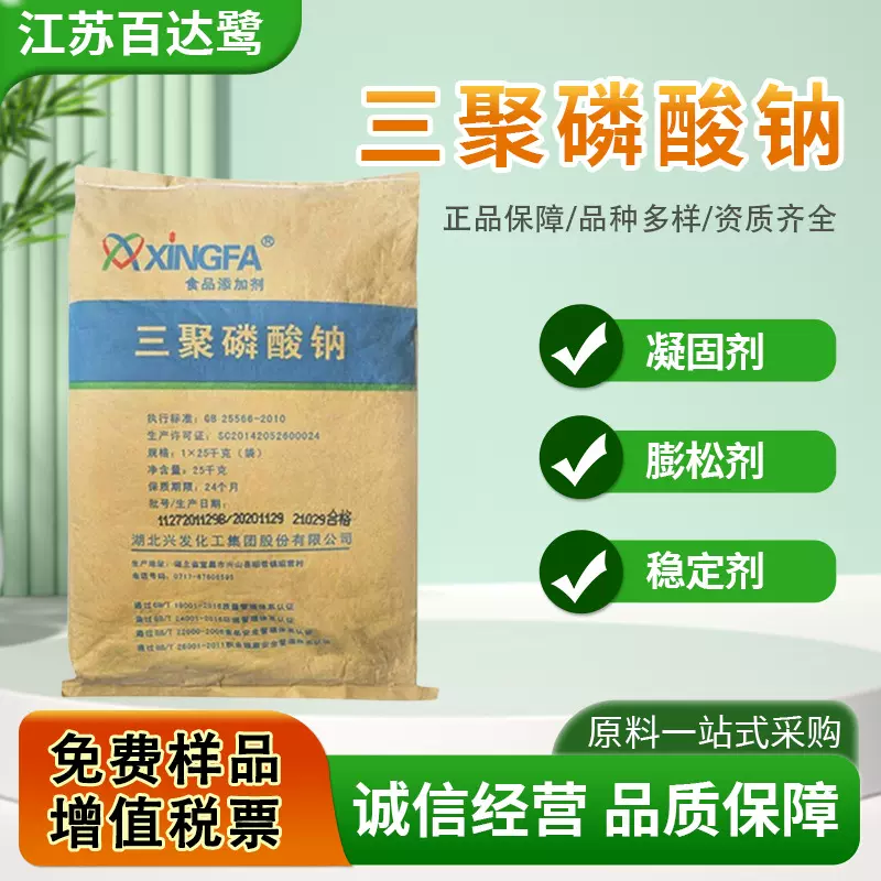 三聚磷酸钠食品级食品保水剂面制品用改良剂保鲜剂添加剂批发25kg
