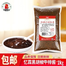 忆霖黑胡椒牛排酱调味酱黑胡椒汁黑椒酱1kg装牛排酱料意大利面酱
