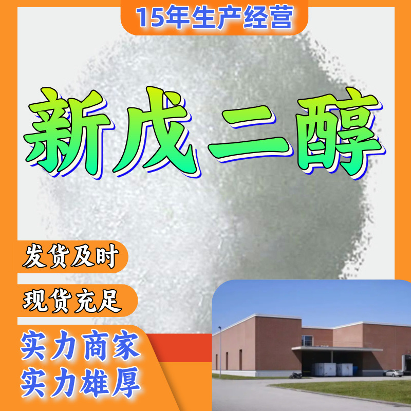 新戊二醇/2,2-二甲基-1,3-丙二醇  厂家直供20年生产经验回复及时