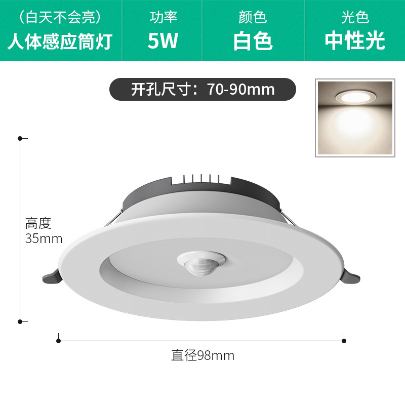 5W 중성광 [인체유도 + 조명제어] 개구부 7-9cm
