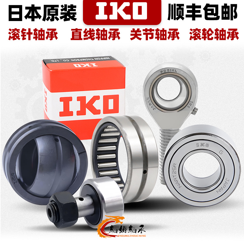 日本IKO轴承型号齐全定制滚针滚轮直线关节导轨滚珠线轨IKO轴承