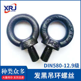 DIN580-12.9级发黑吊环螺丝钉高强度模具黑色吊耳螺栓达克罗