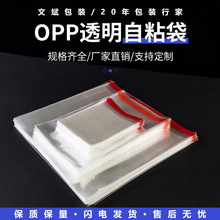 OPP透明自粘袋服装袋不干胶自粘袋毛巾首饰包装平口袋现货批发