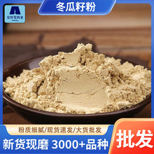 包邮冬瓜籽粉批发现磨优质冬瓜籽粉质细腻产地直销价优冬瓜子粉