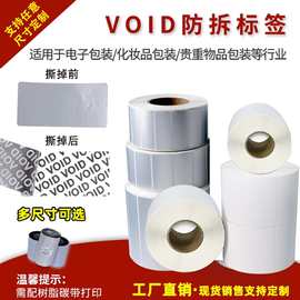 定制void标签防伪标签一次性撕毁无效标签白色银色封口标签贴纸
