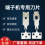 切断剥线端子端子机刀片