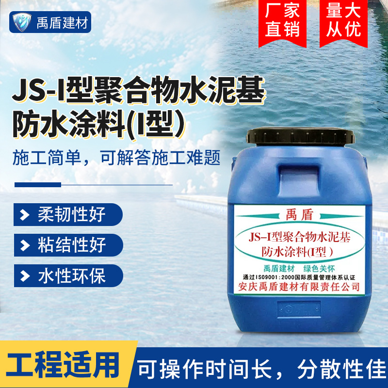 JS-I型聚合物水泥基防水涂料（I型）直销粘结水性环保柔韧性工程