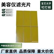 美容仪滤光片激光美容嫩肤滤波片彩色有色玻璃滤波片亚克力镜片