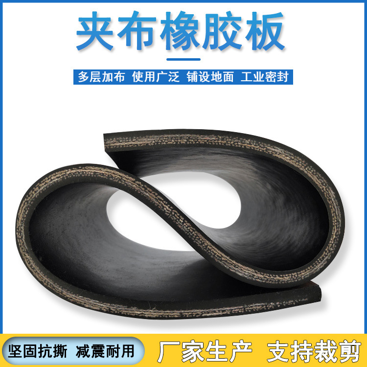 厂家现货多层夹布橡胶板铺车加布橡胶垫减震耐撕拉夹线夹布橡胶板