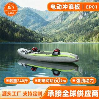 金鲳鱼厂家定制多功能电动冲浪板 EPP材质冲浪板喷射竞速运动