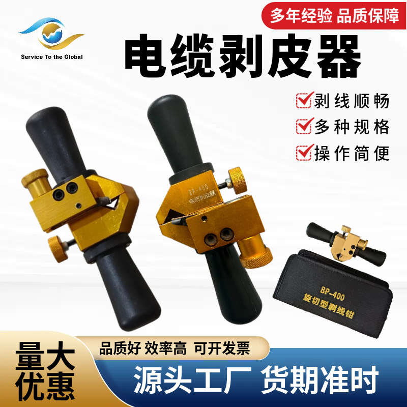 电缆剥皮器BP-400旋切式10kv架空线路导线绝缘层剥线钳电工扒线器