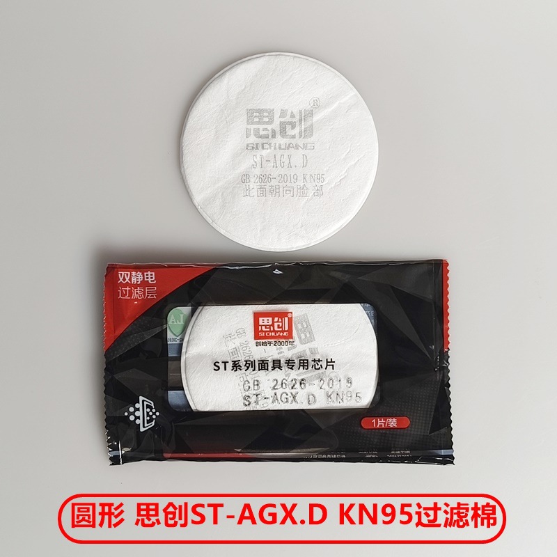 思创ST-AGX.D五层加厚圆形滤棉KN95工业防毒口罩配套防尘滤棉FDX