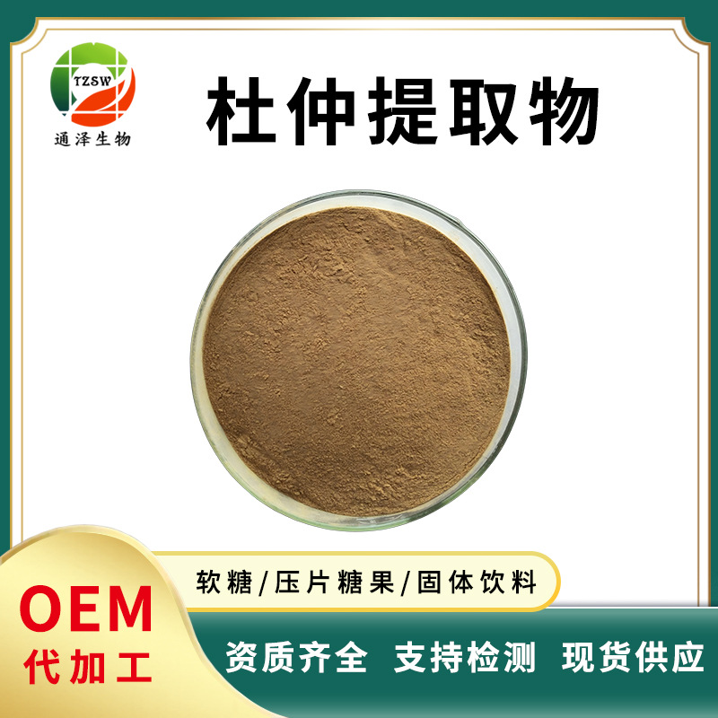 杜仲提取物 10：1 杜仲粉 1KG起订 欢迎来电咨询 现货杜仲提取物