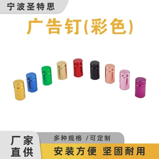 工厂 定制阳极氧化铝 彩色亚克力玻璃广告钉 安装螺丝
