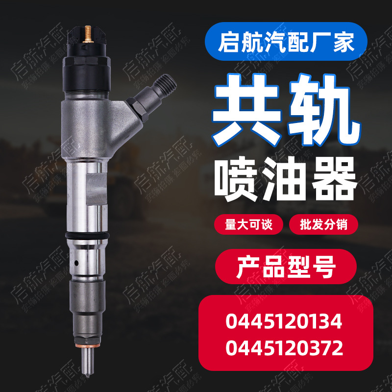 高压共轨柴油喷油器0445120134高压共轨发动机油嘴适用康明斯五柴