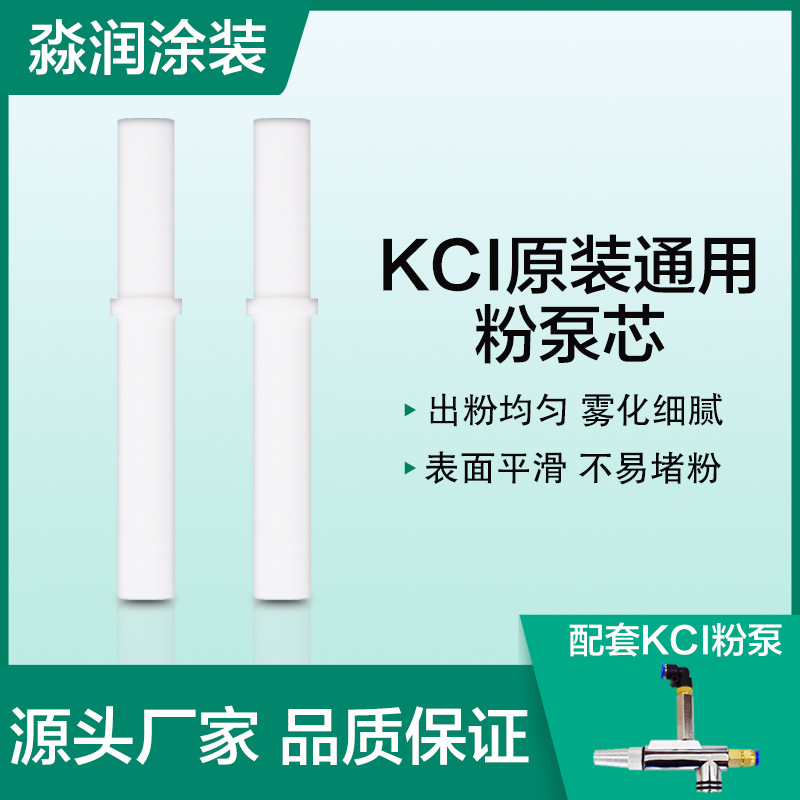 KCI粉泵芯喷塑喷涂机粉芯静电喷涂机文氏管配件静电喷粉枪喉管