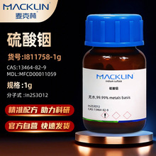 麦克林Macklin 无水硫酸铟 I811758-1g 99.99% CAS号: 13464-82-9