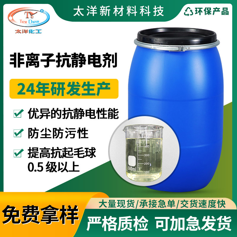 纺织非离子抗静电剂涤纶羊毛尼龙化纤织物印染水性非离子抗静电剂