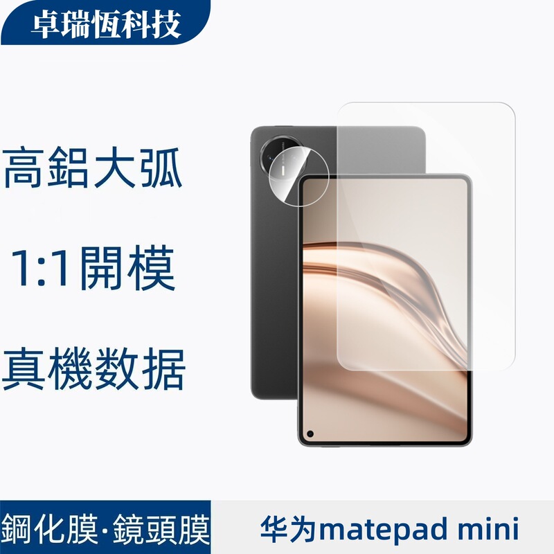 Suitable for Huawei Matepad Mini 8.8 2025 Tablet Transparent Lens Film Edge Screen High-Definition Tempered Film
