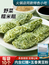 糯米糍粑野菜特色点心半成品食材火锅店油炸小吃艾草劲糕糯米麻糍