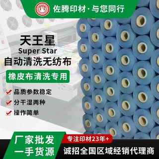 印刷机橡皮布自动清洗卷轴布规格齐全干式湿式擦拭布无纺布洗车卷