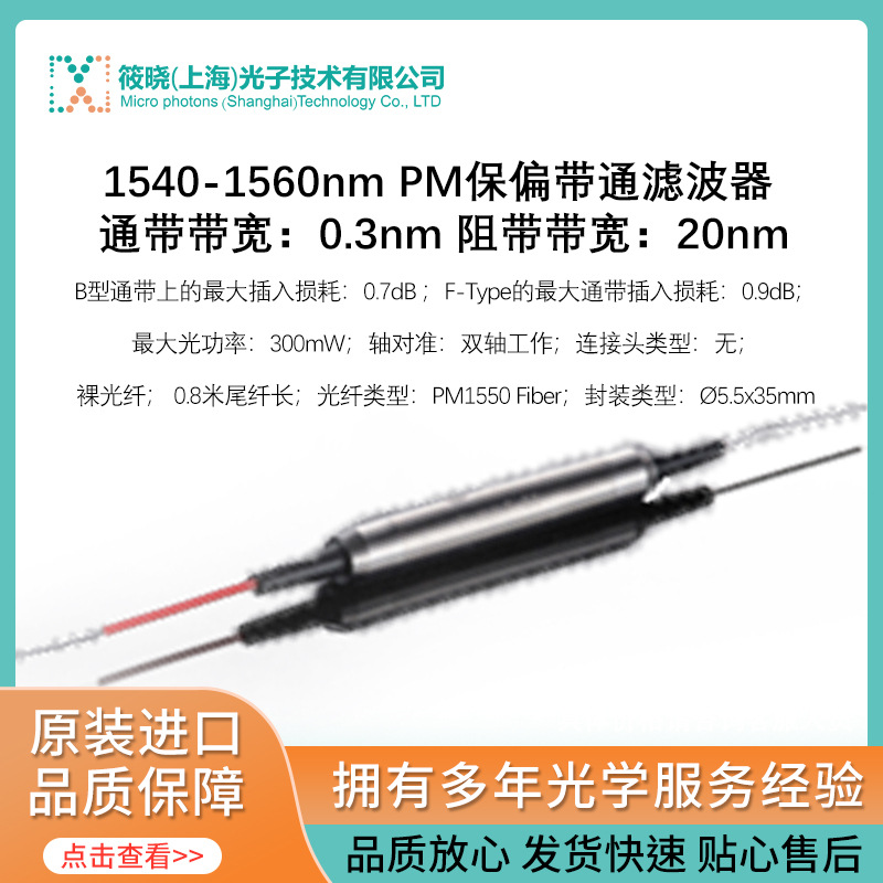 1540-1560nm PM保偏带通滤波器 通带带宽：0.3nm 阻带带宽：20nm