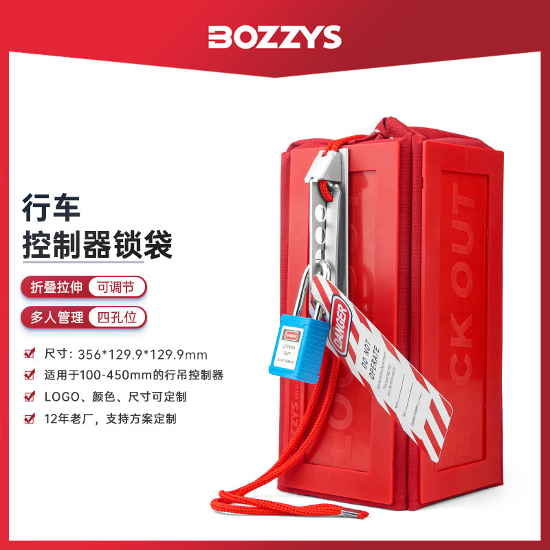 BOZZYS工业安全锁具电气锁电动排插升降行车控制器可折叠防护锁袋