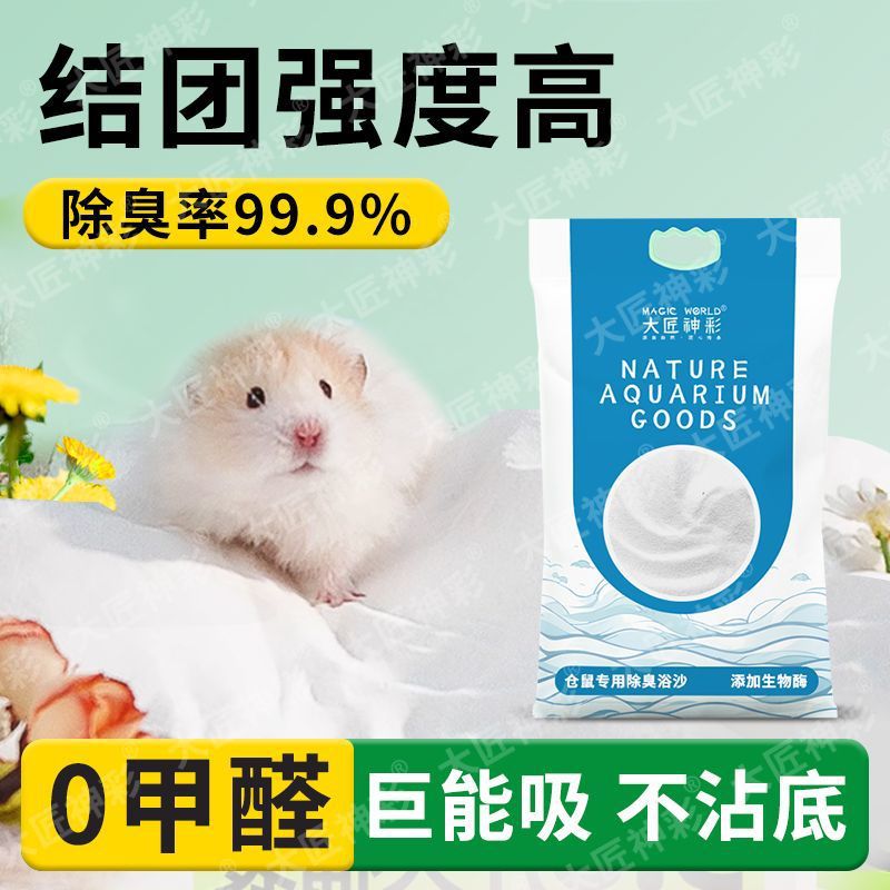 仓鼠浴沙尿沙二合一金丝熊龙猫洗澡厕所浴室除洗澡沙除臭用品