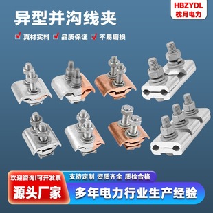 Special-Shaped Parallel Groove Cable Clamp Jbl Parallel Groove Cable Clamp Jb Copper Parallel Groove Cable Clamp Copper-Aluminum Parallel Groove Cable Clamp