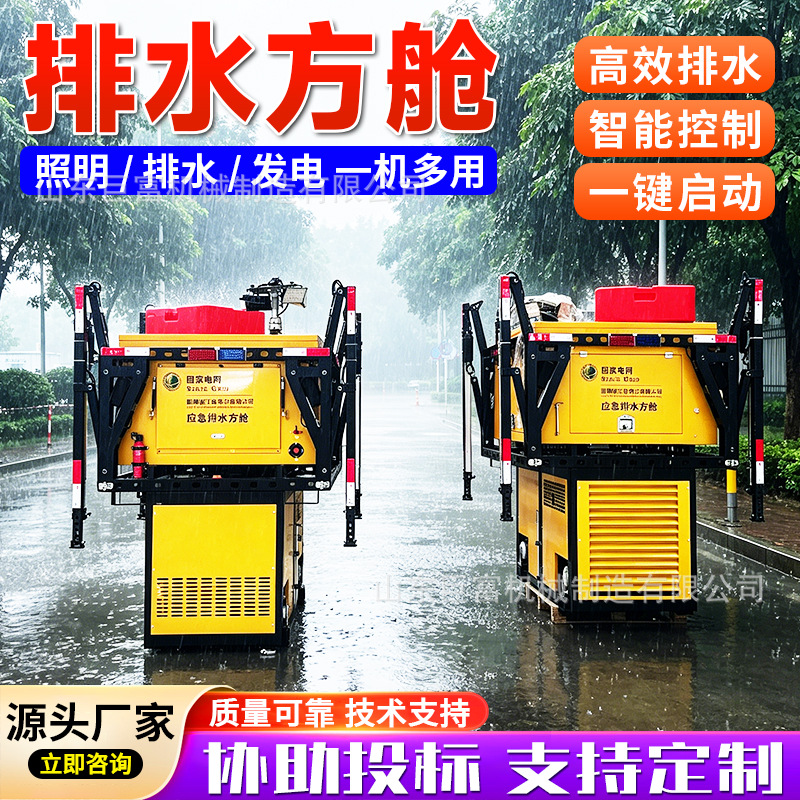 防汛应急排水方舱高机动发电照明排污涝泵抗洪自装卸式移动排水泵
