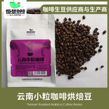 云南恒楚阿拉比卡咖啡烘焙豆250克,高海拔小粒咖啡,咖啡豆工厂