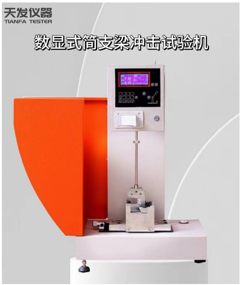简支梁冲击试验机硬质塑料板材数显简支梁冲击试验机简支梁试验机
