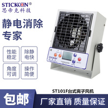 思帝克ST101F智能型台式直流离子风机带液晶显示屏小型离子风扇
