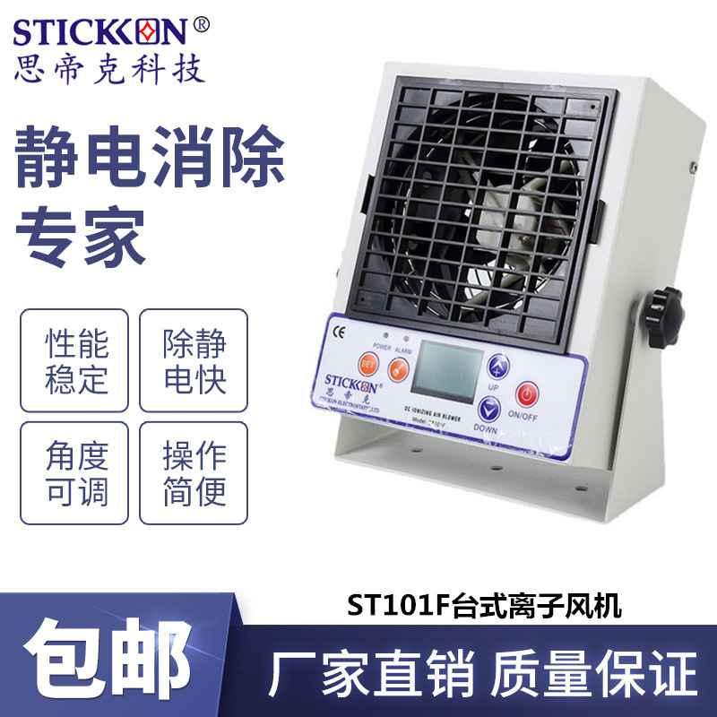 思帝克ST101F智能型台式直流离子风机带液晶显示屏小型离子风扇