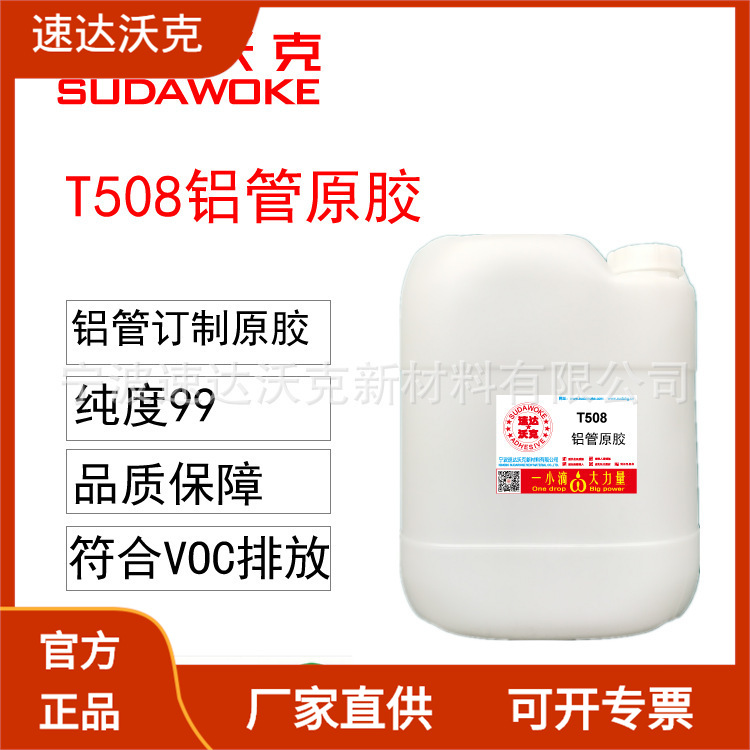 速达沃克T508U稠浓胶水铝管原胶符合VOC排放胶速度快24个月不干胶