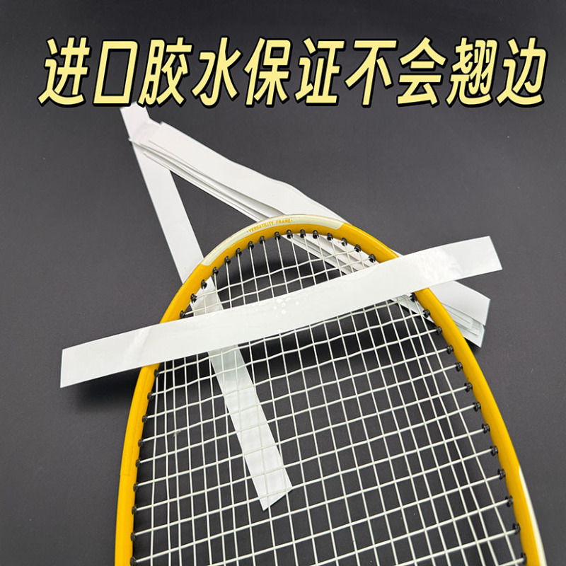 厂家羽毛球拍框保护贴耐磨护线防掉漆拍头贴隐形不翘边球拍贴|undefined