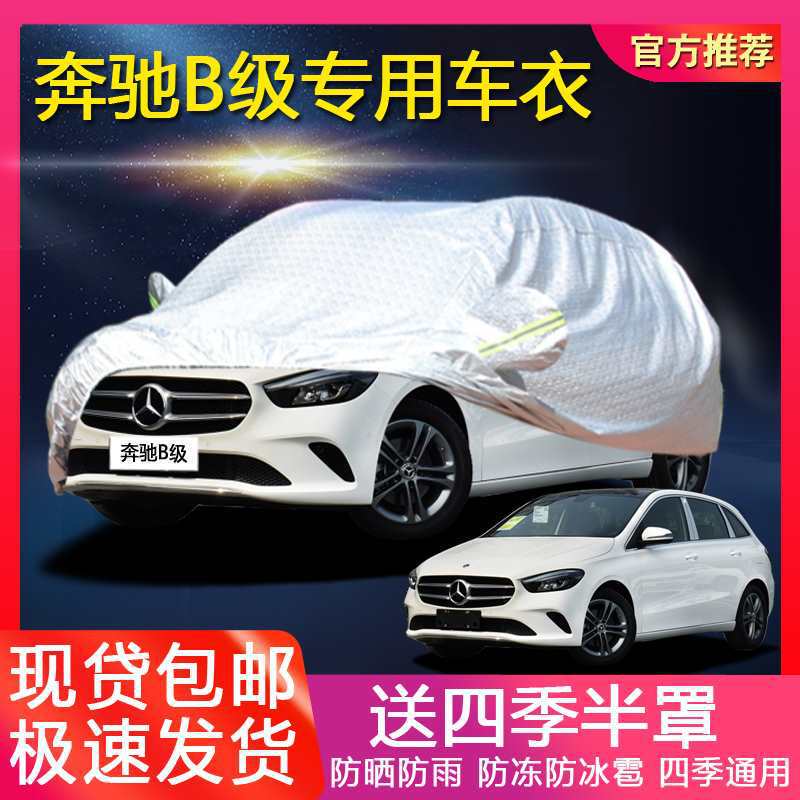 Suitable for imported Mercedes-Benz B- Class car clothing B200B180B260 sunscreen rainproof heat insulation Four Seasons universal car cover Suitable for imported Mercedes-Benz B- Class car clothing B200B180B260 sunscreen rainproof heat insulation Four Seasons universal car cover