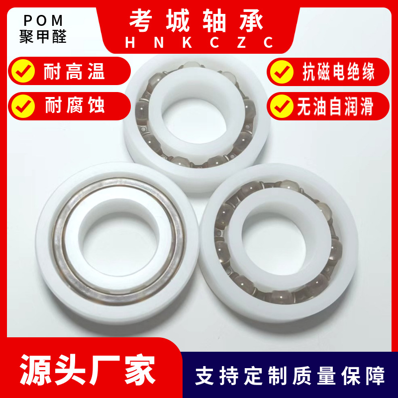 塑料POM尼龙聚甲醛轴承608-RS尺寸8*22*7耐酸碱电绝缘防水锈