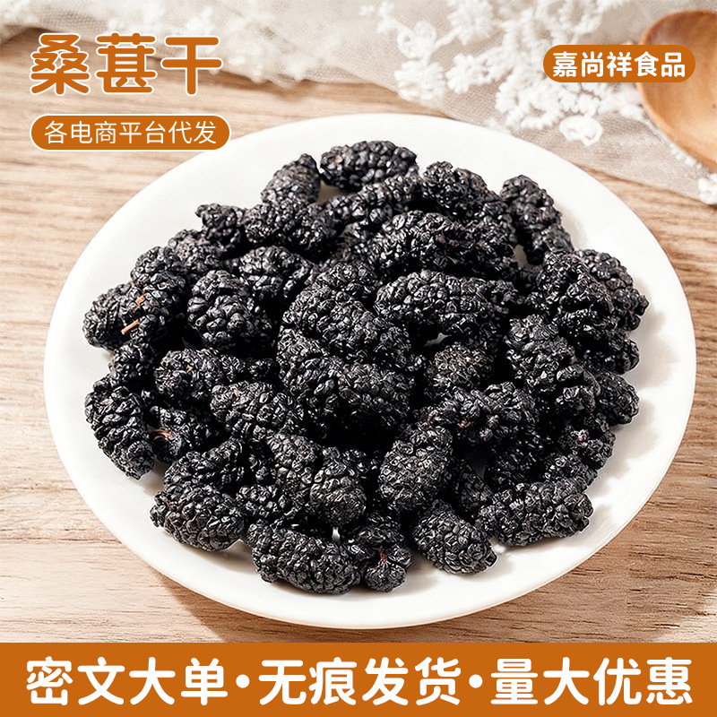 批发新疆桑葚干原味无沙免洗黑桑葚干泡茶零食散装干果一件代发