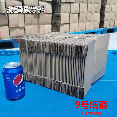 快递纸箱9号加厚物流纸箱特硬 打包物流包装盒邮政快递盒瓦楞纸箱|ru