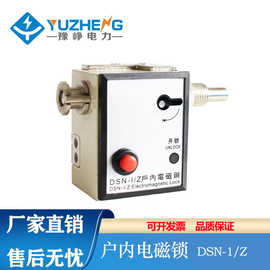 豫峥 DSN-I/Y DSN- Z DSN-KY3 KZ3 户内电磁锁CS6-1操作机构高压