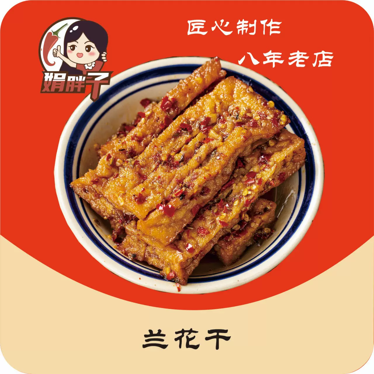 娟胖子兰花干子湖南特产冷水江新化麻辣豆腐干办公室休闲零食