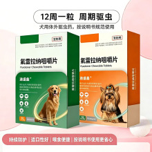 Fluralaner狗驱虫氟雷拉纳咀嚼片体内驱虫药跳蚤蜱虫各型犬打虫药