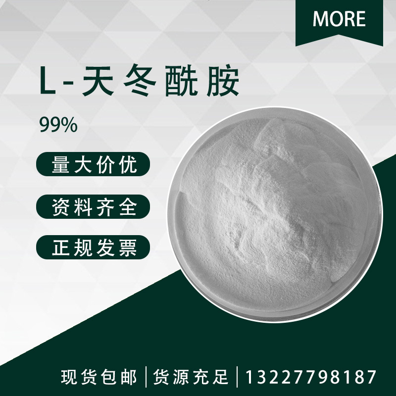 L-天冬酰胺 99% L-Asparagine 天门冬素 70-47-3 1KG起订 现货