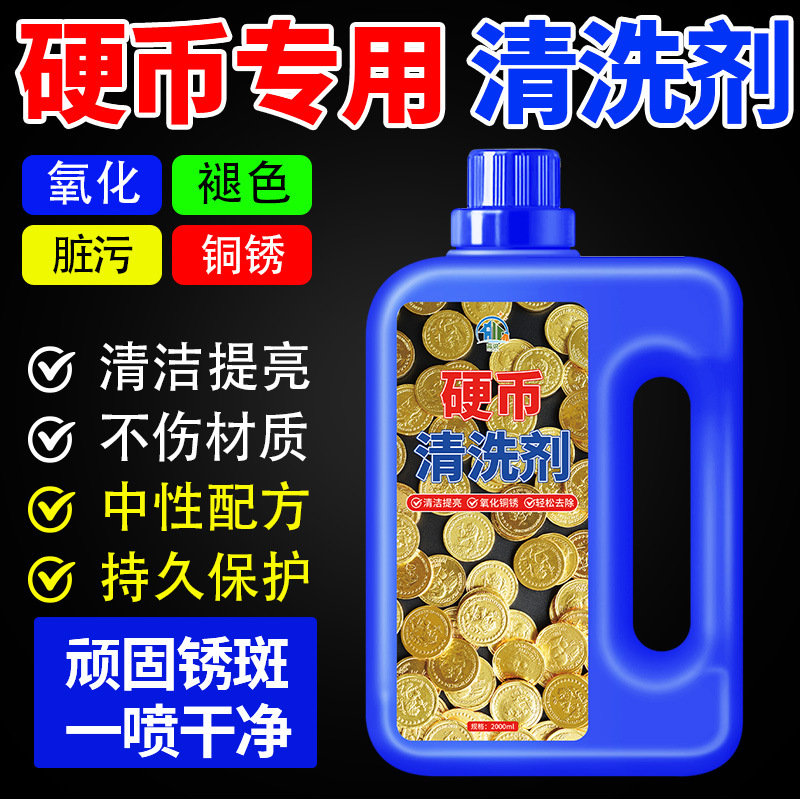 五角硬币清洗剂5角金色黄色硬币清洗液洗铜药水清洗除氧化抛光剂
