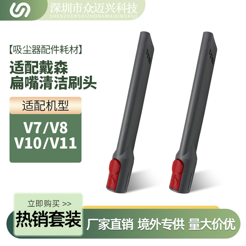Suitable for Dyson vacuum cleaner V7/V8/V10/V11 flat nozzle long suction head household cleaning gap brush head accessories