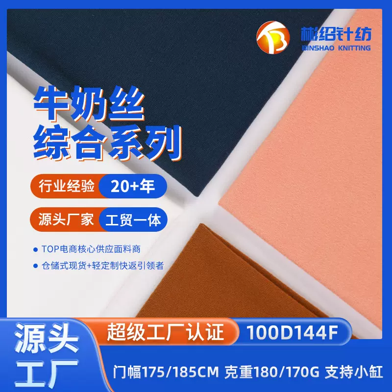 现货 100D144F牛奶丝拉架 180G磨毛涤氨四面弹针织t恤面料 牛奶丝