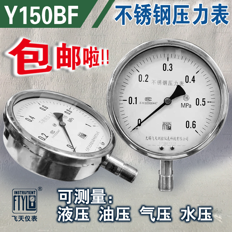无锡飞天FTYLB厂家直销Y150BF防腐 耐酸 不锈钢压力表